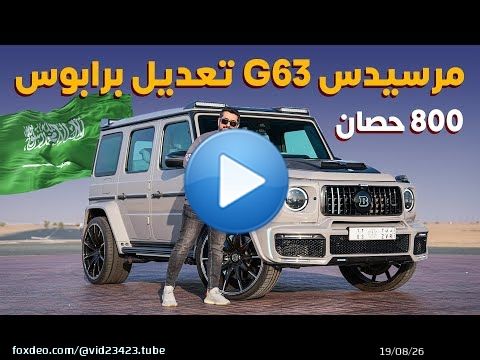 Mercedes G63 Brabus مرسيدس جي 63 برابوس بقوة 800 حصان