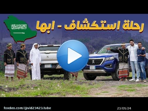 رحلة استكشاف السعودية - ابها