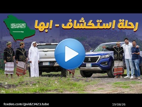 رحلة استكشاف السعودية - ابها