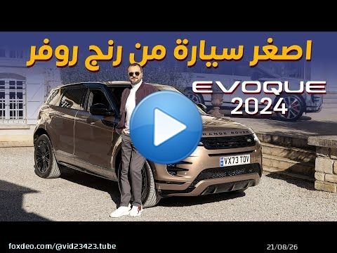Range Rover Evoque 2024 رنج روفر ايفوك