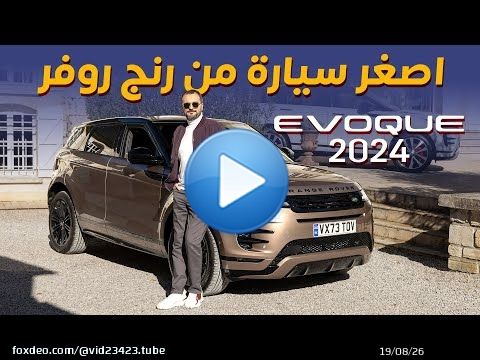 Range Rover Evoque 2024 رنج روفر ايفوك