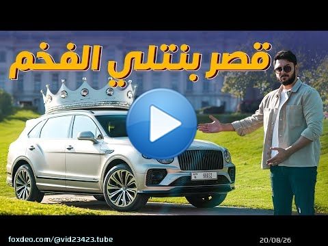 Bentley Bentayga Azure 2024 تجربة تفصيلية بنتلي بينتايجا ازور