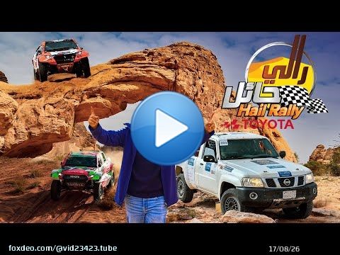 رالي حائل تويوتا الدولي 2024 - الجولة الأولى من بطولة العالم للراليات الصحراوية باها