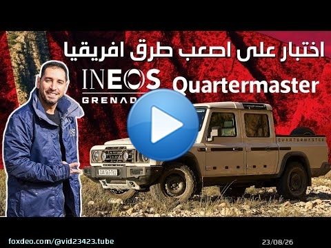 Ineos Grenadier Quartermaster 2025 إينوس جرانديير