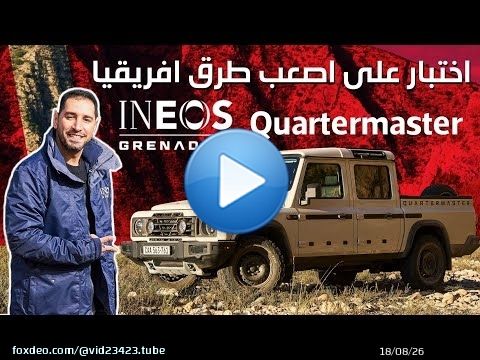 Ineos Grenadier Quartermaster 2025 إينوس جرانديير
