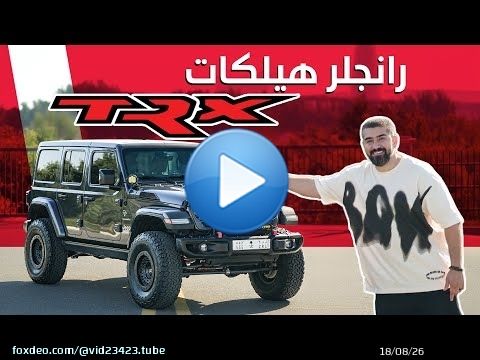 Jeep Wrangler Hellcat TRX رانجلر بمحرك هيلكات