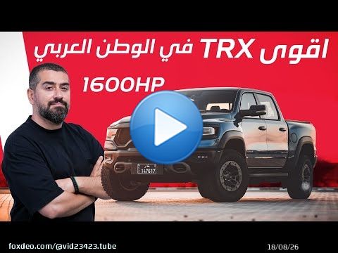 أقوى رام TRX في الوطن العربي  بقوة 1600 حصان