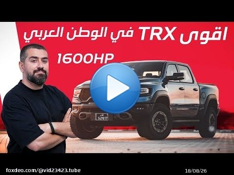 أقوى رام TRX في الوطن العربي  بقوة 1600 حصان