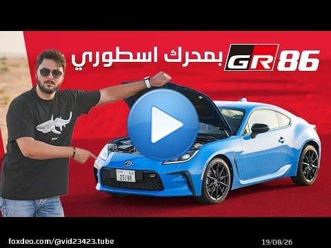 Toyota GR86 2025 تجربة تفصيلية تويوتا جي ار86