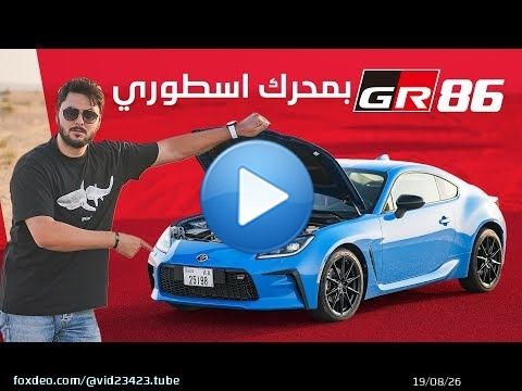 Toyota GR86 2025 تجربة تفصيلية تويوتا جي ار86