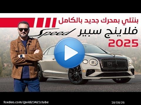 Bentley Flying Spur 2025 أسرع سيارة سيدان من بنتلي