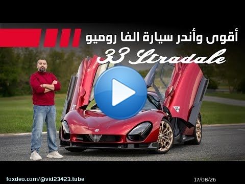 Alfa Romeo 33 Stradale اندر واقوى سيارة الفا روميو