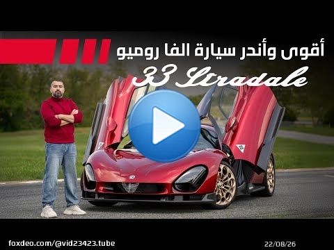 Alfa Romeo 33 Stradale اندر واقوى سيارة الفا روميو