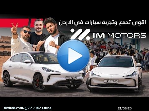 اقوى تجمع و تجربة سيارات في الاردن IM Motors