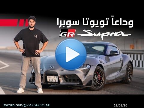 Toyota Supra GR 2025 تجربة تفصيلية تويوتا سوبرا