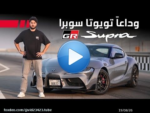 Toyota Supra GR 2025 تجربة تفصيلية تويوتا سوبرا