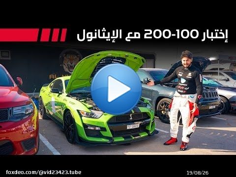 تعديل خطّاف | شيلبي GT500 اختبار تسارع 100-200 مع الإيثانول | الحلقة 2