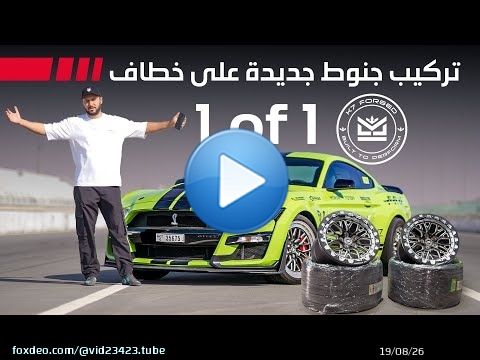 تعديل خطّاف | شيلبي GT500 تركيب جنوط مخصصة للأداء العالي | الحلقة 3