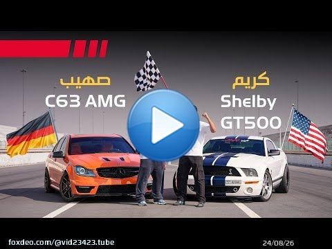 شلبي GT500 ضد مرسيدس C63 \ud83c\udfc1 السباق المنتظر \u270c\ufe0f