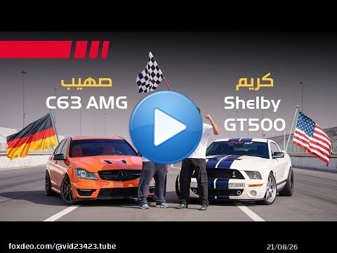 شلبي GT500 ضد مرسيدس C63 \ud83c\udfc1 السباق المنتظر \u270c\ufe0f