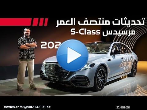 تحديثات مرسيدس S-Class الجديدة 2026: رفاهية بلا حدود