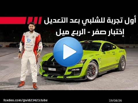 فشلنا في أول تجربة لخطاف Shelby GT500 من ( صفر ) والسبب ؟