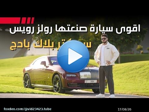 أفخم سيارة كهربائية في العالم؟ مراجعة Rolls-Royce Spectre Black Badge
