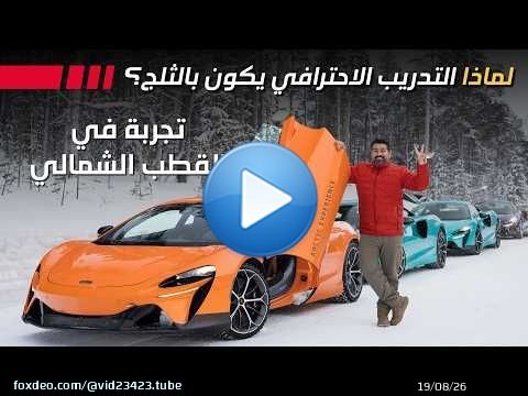 ماكلارين ارتورا دريفت على الثلج: قيادة احترافية في فنلندا! Mclaren Artura