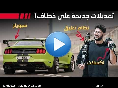 تركيب نظام تعليق قابل للتعديل على خطاف Shelby gt500 2020