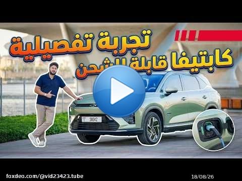 Chevrolet Captiva 2026 تجربة تفصيلية شيفروليه كابتيفا