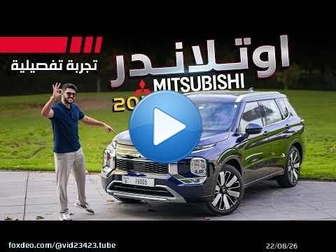 Mitsubishi Outlander 2026 تجربة تفصيلية ميتسوبيشي اوتلاندر