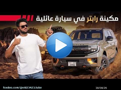 Ford Expedition Tremor 2026 تجربة تفصيلية فورد إكسبيديشن