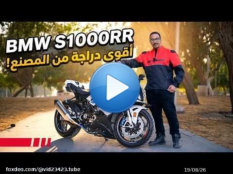أقوى دراجة من المصنع مباشرة؟ تجربة BMW S1000RR بقوة 207 حصان!