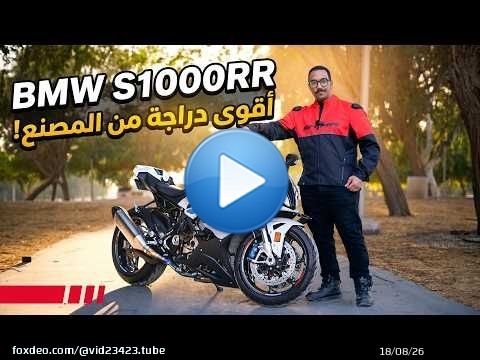أقوى دراجة من المصنع مباشرة؟ تجربة BMW S1000RR بقوة 207 حصان!