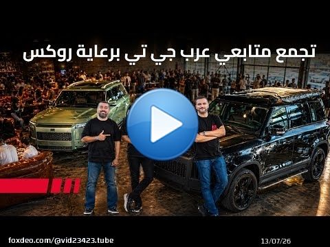 تجربة روكس أدماس مع المتابعين و تجمع عرب جي تي في فلات 12 دبي