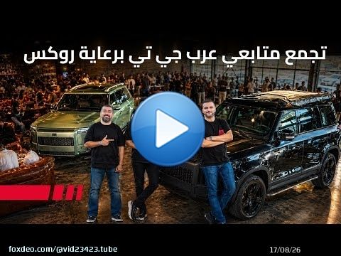 تجربة روكس أدماس مع المتابعين و تجمع عرب جي تي في فلات 12 دبي