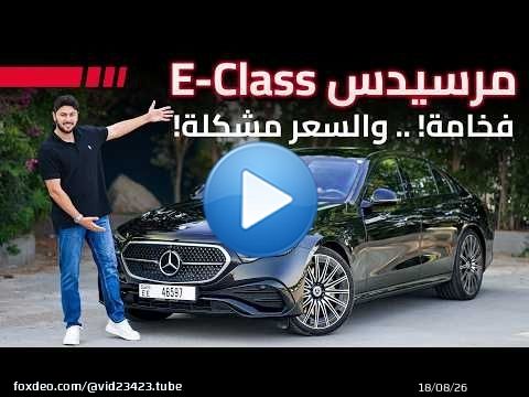Mercedes E Class 2026 تجربة تفصيلية مرسيدس اي كلاس الجديدة كلياً
