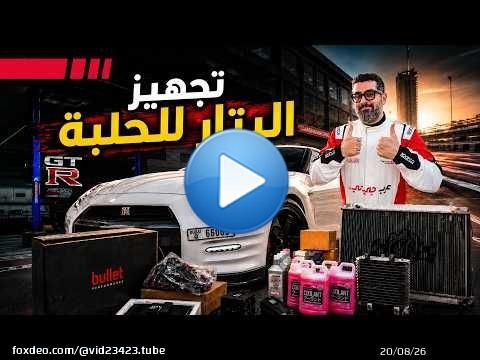 اختبار البتار GT-R على الحلبة بعد تعديل نظام التبريد