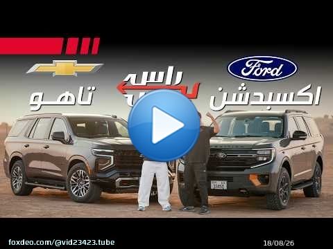 فورد إكسبيديشن ضد شيفروليه تاهو | راس براس