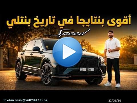 Bentley Bentayga Speed 2026 اقوى بنتايجا في تاريخ بنتلي