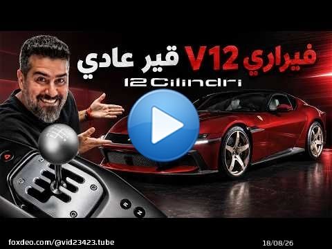 Ferrari 12Cilindri Manuale قير عادي و اتوماتيكي بنفس الوقت شرح تفصيلي