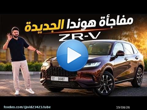 Honda ZR-V 2026 تجربة تفصيلية هوندا زد ار-في