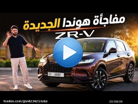 Honda ZR-V 2026 تجربة تفصيلية هوندا زد ار-في