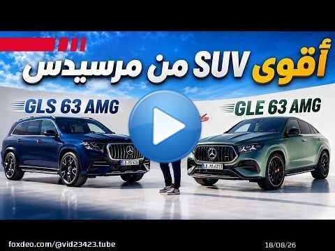 أقوى SUV من مرسيدس GLS 63 AMG | GLE 63 AMG