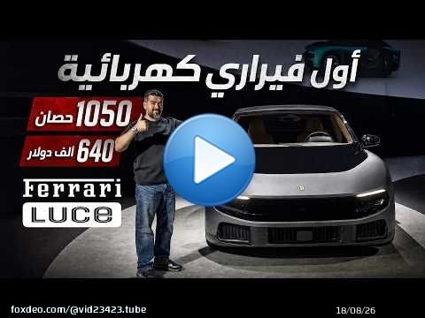 فيراري لوتشي الكهربائية التي اختلف عليها عشاق السيارات كلهم \ud83d\udc4cFerrari Luce