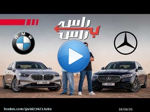 مرسيدس اي كلاس ضد بي ام دبليو الفئة الخامسة | راس براس