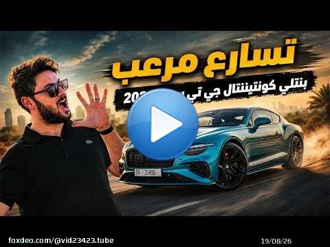 Bentley Continental GT Speed تجربة تفصيلية بنتلي كونتيننتال جي تي سبيد 2026