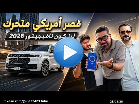 قصر أمريكي فخم \ud83d\udc51 لينكون نافيجيتور Lincoln Navigator 2026