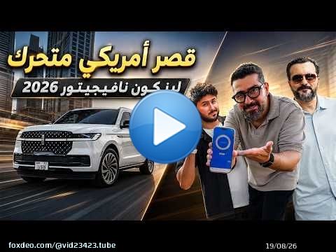 قصر أمريكي فخم \ud83d\udc51 لينكون نافيجيتور Lincoln Navigator 2026