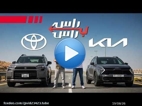 تويوتا راف4 ضد كيا سبورتاج | راس براس